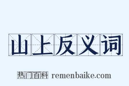 山上反义词是什么意思的图片